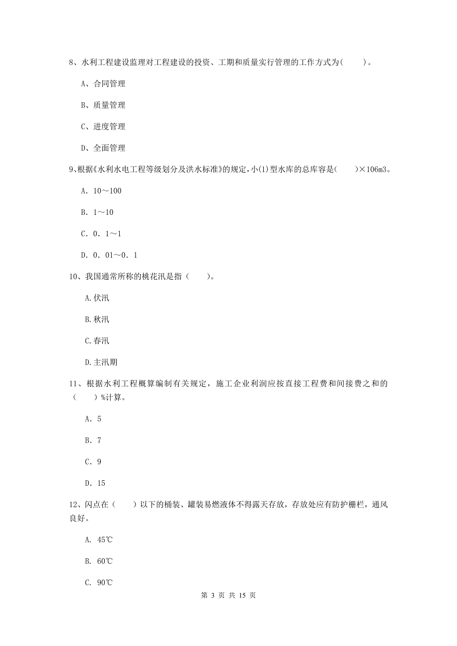 盐城市国家二级建造师《水利水电工程管理与实务》模拟考试（i卷） 附答案_第3页