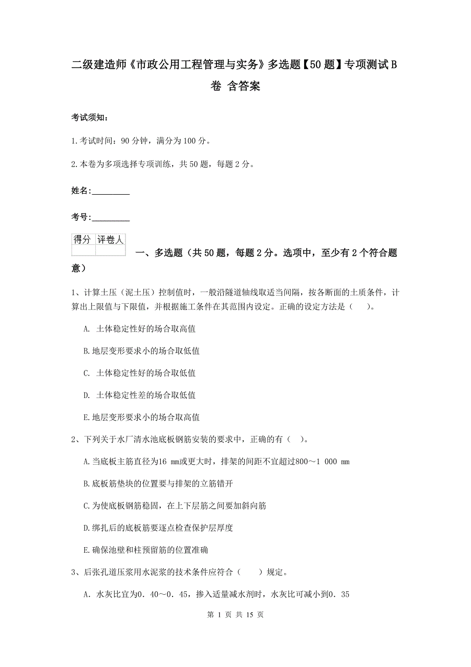 二级建造师《市政公用工程管理与实务》多选题【50题】专项测试b卷 含答案_第1页