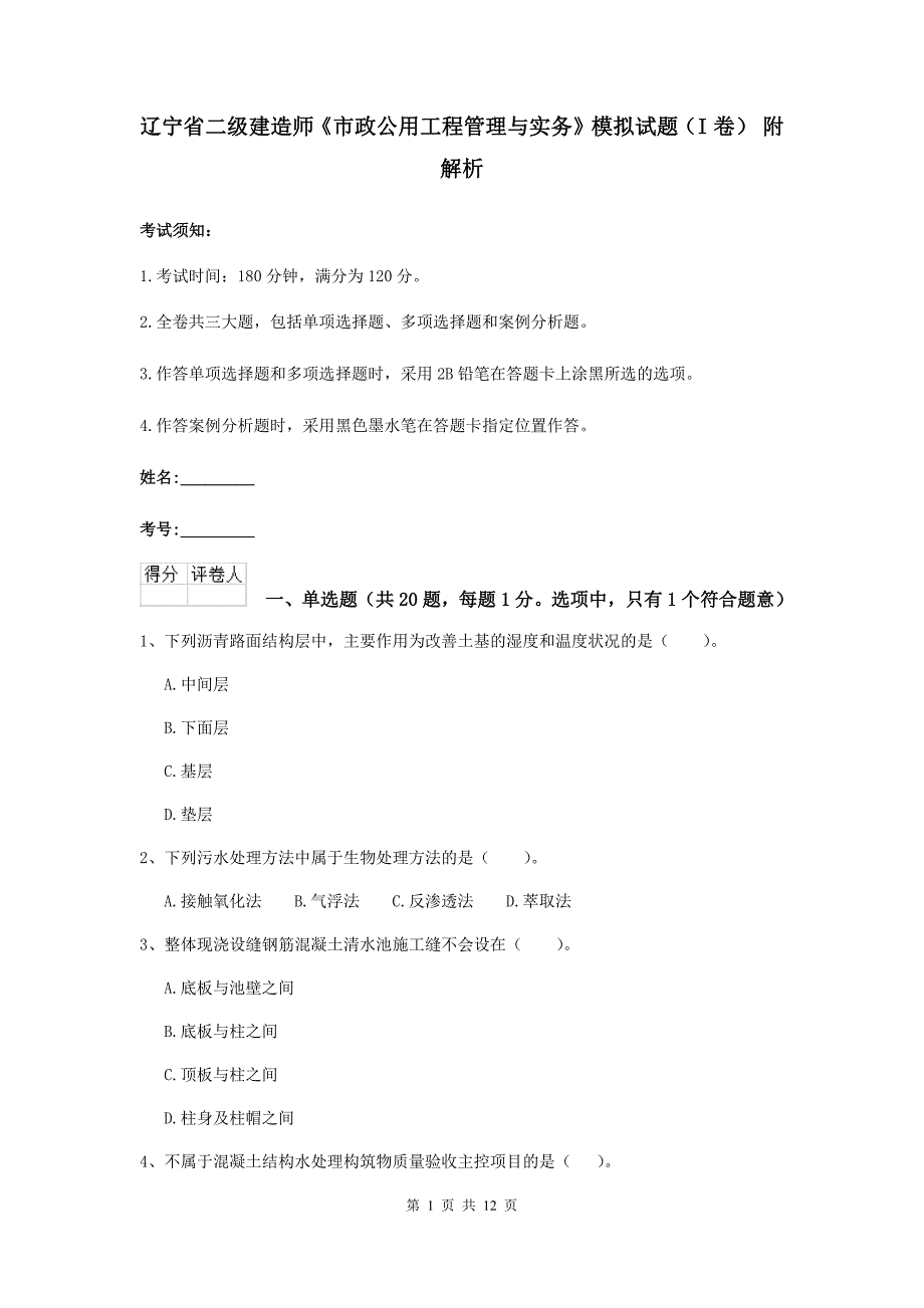 辽宁省二级建造师《市政公用工程管理与实务》模拟试题（i卷） 附解析_第1页