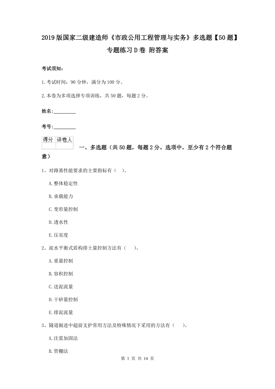 2019版国家二级建造师《市政公用工程管理与实务》多选题【50题】专题练习d卷 附答案_第1页