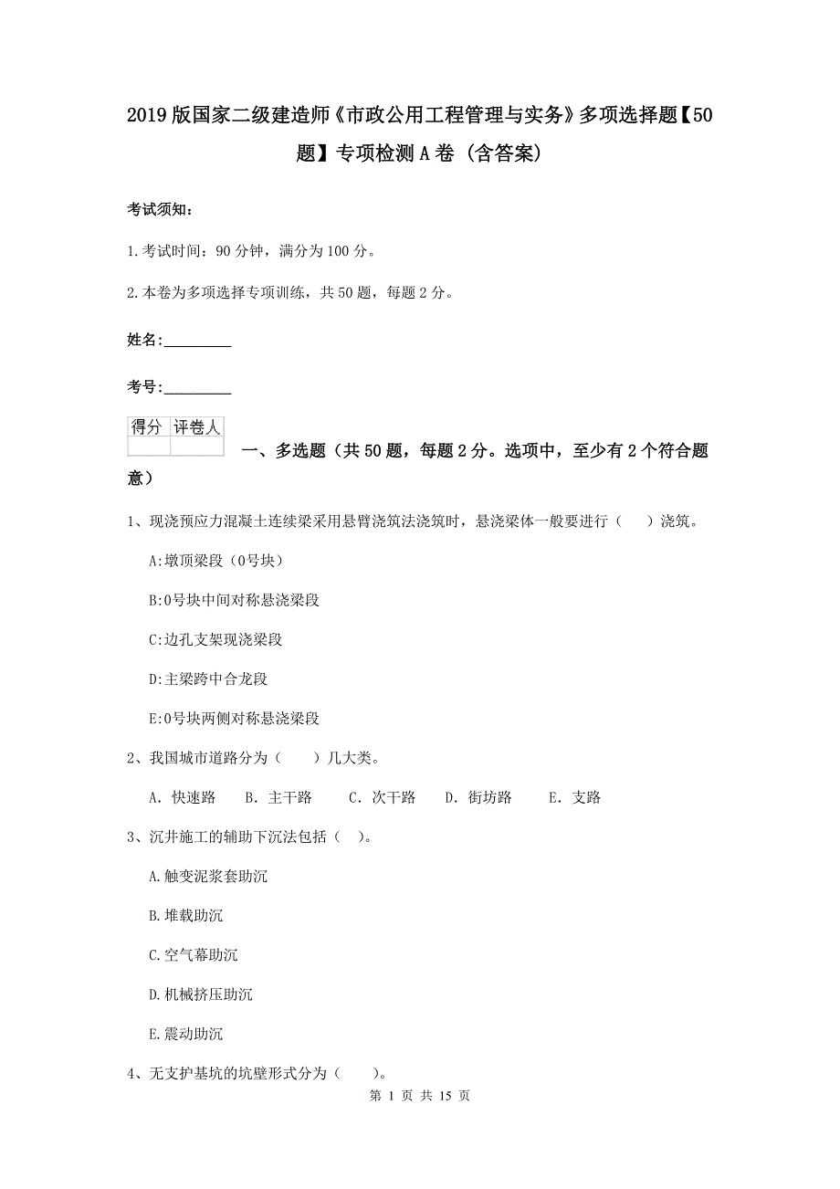 2019版国家二级建造师《市政公用工程管理与实务》多项选择题【50题】专项检测a卷 （含答案）_第1页