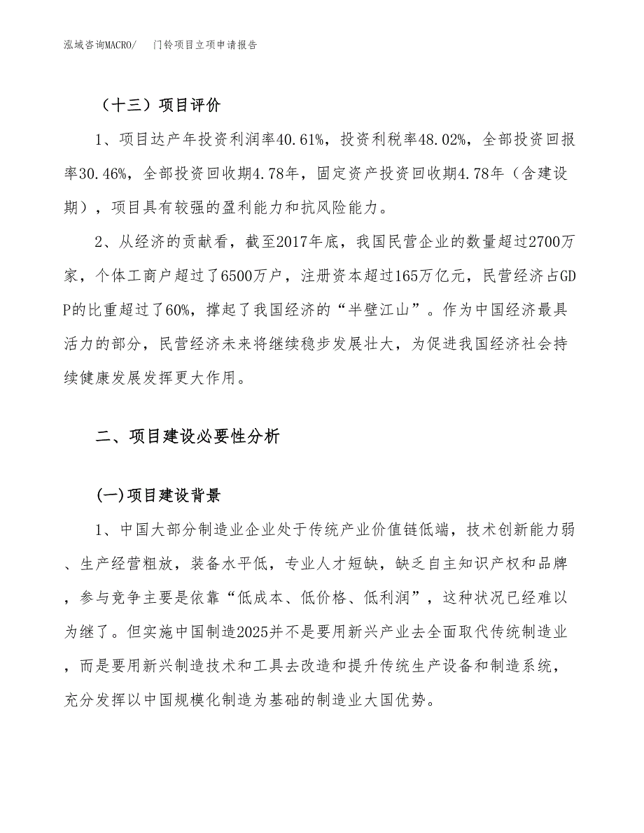 关于建设门铃项目立项申请报告模板（总投资16000万元）_第4页