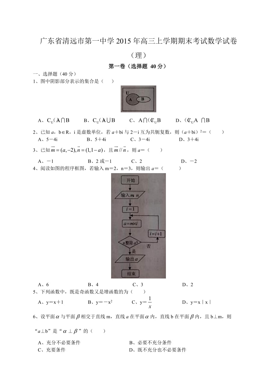 （教育精品）广东省2015年高三上学期期末考试数学试卷（理）_第1页