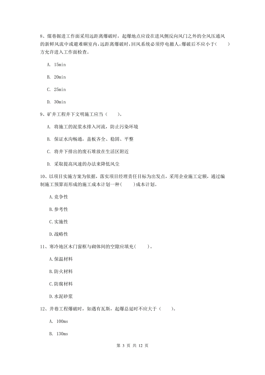 2019年二级建造师《矿业工程管理与实务》多项选择题【40题】专题测试d卷 （附答案）_第3页