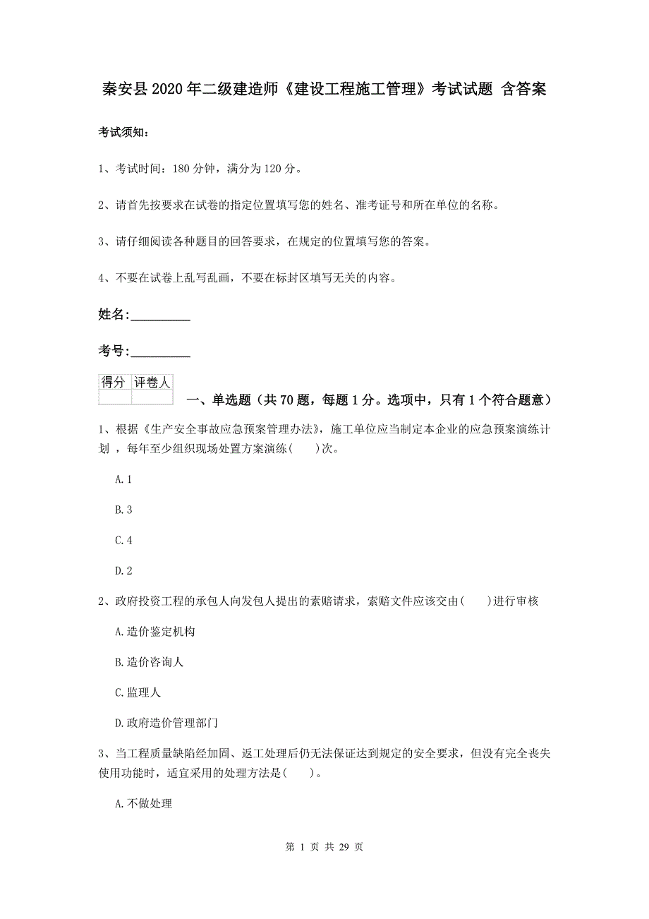 秦安县2020年二级建造师《建设工程施工管理》考试试题 含答案_第1页