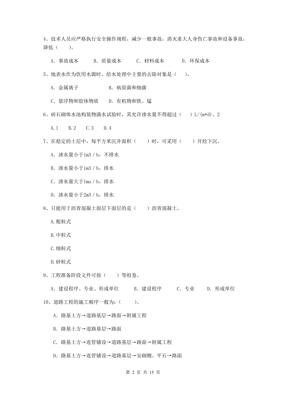 德阳市二级建造师《市政公用工程管理与实务》检测题（ii卷） 附答案_第2页