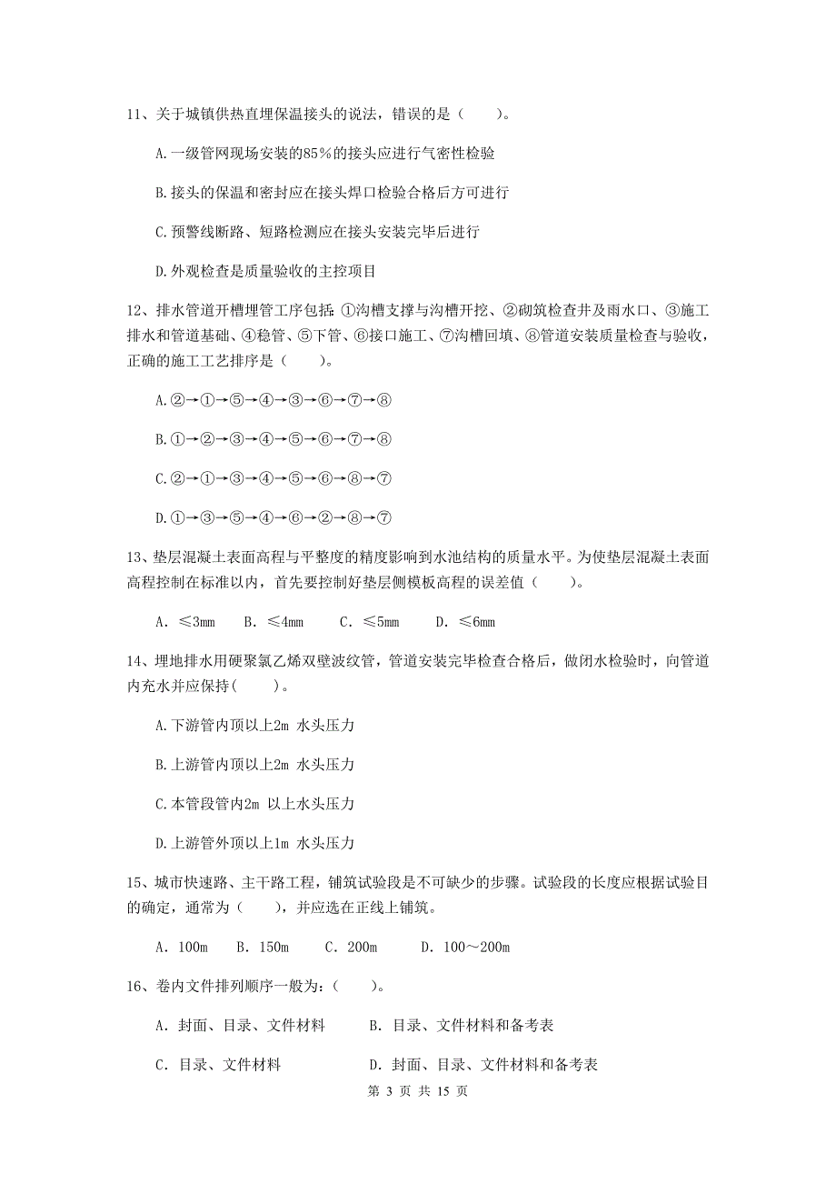 德阳市二级建造师《市政公用工程管理与实务》检测题（ii卷） 附答案_第3页