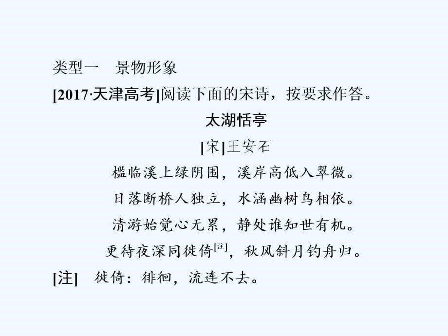 2018版高三语文二轮复习 第三部分 古诗文阅读 专题十 古代诗歌阅读 考点1 鉴赏形象(1)_第5页