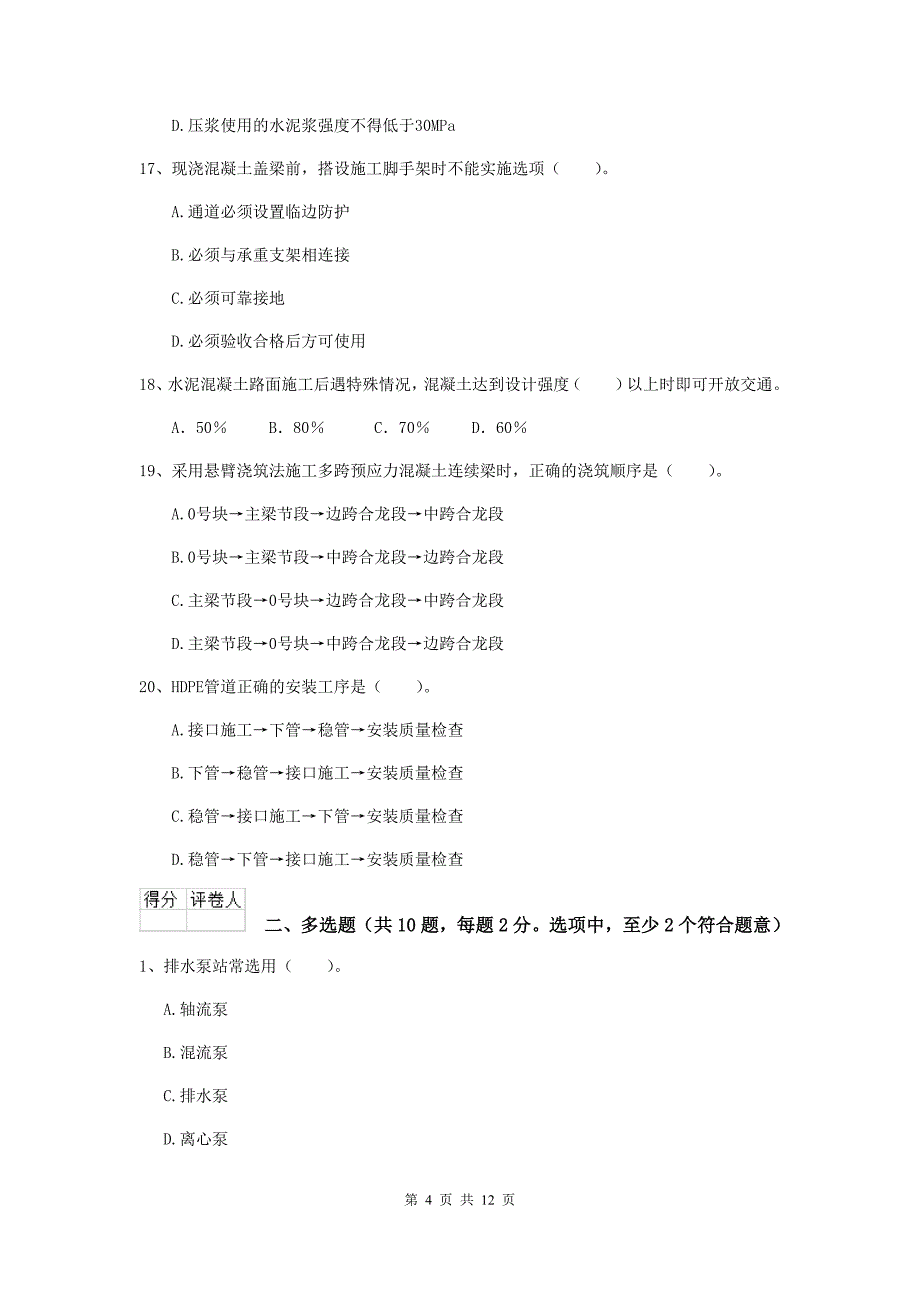 贵州省二级建造师《市政公用工程管理与实务》试题d卷 （附解析）_第4页