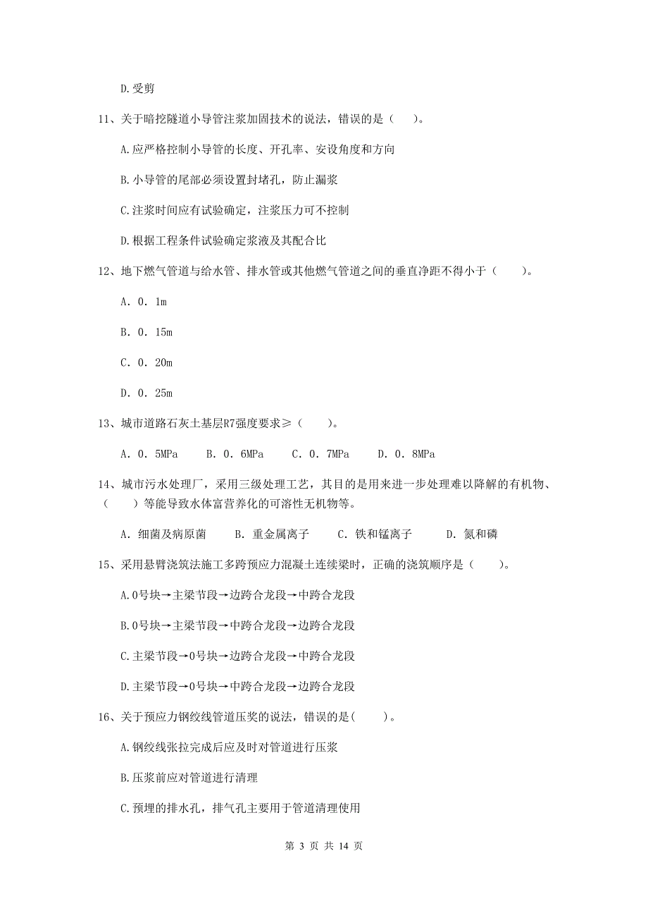 2020年二级建造师《市政公用工程管理与实务》检测题（i卷） 附解析_第3页