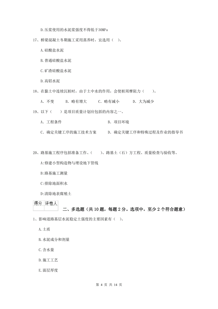 2020年二级建造师《市政公用工程管理与实务》检测题（i卷） 附解析_第4页