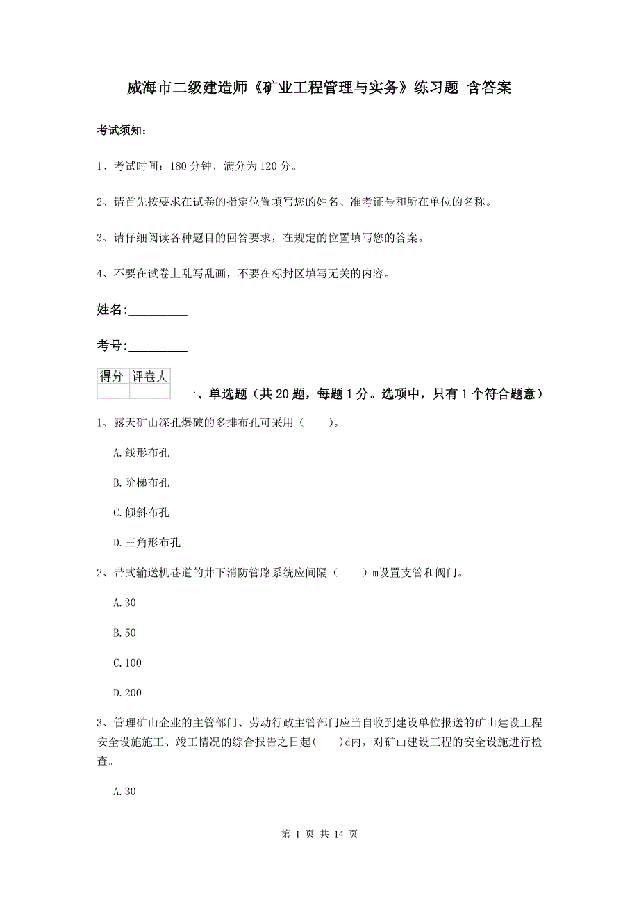 威海市二级建造师《矿业工程管理与实务》练习题 含答案_第1页