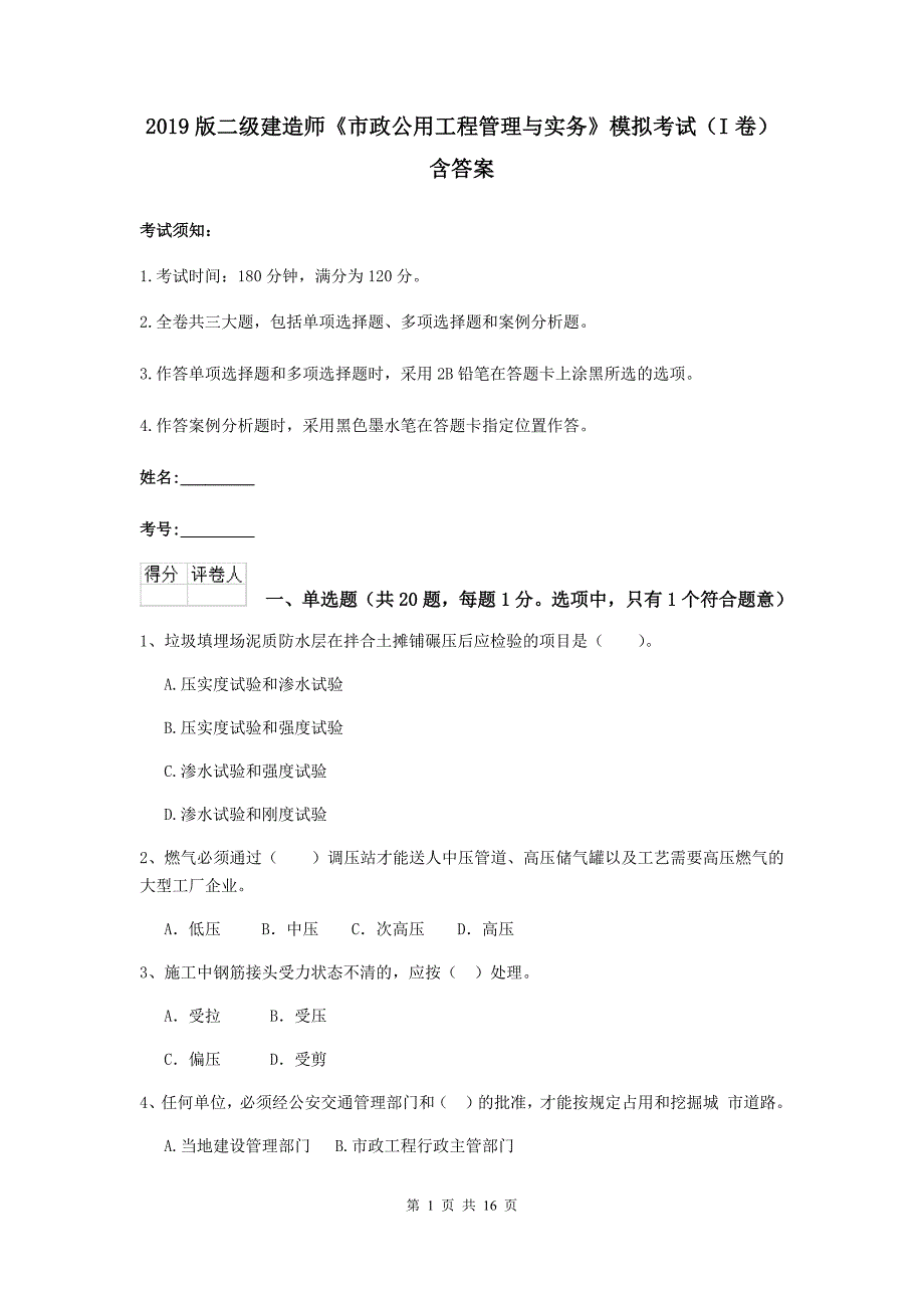 2019版二级建造师《市政公用工程管理与实务》模拟考试（i卷） 含答案_第1页