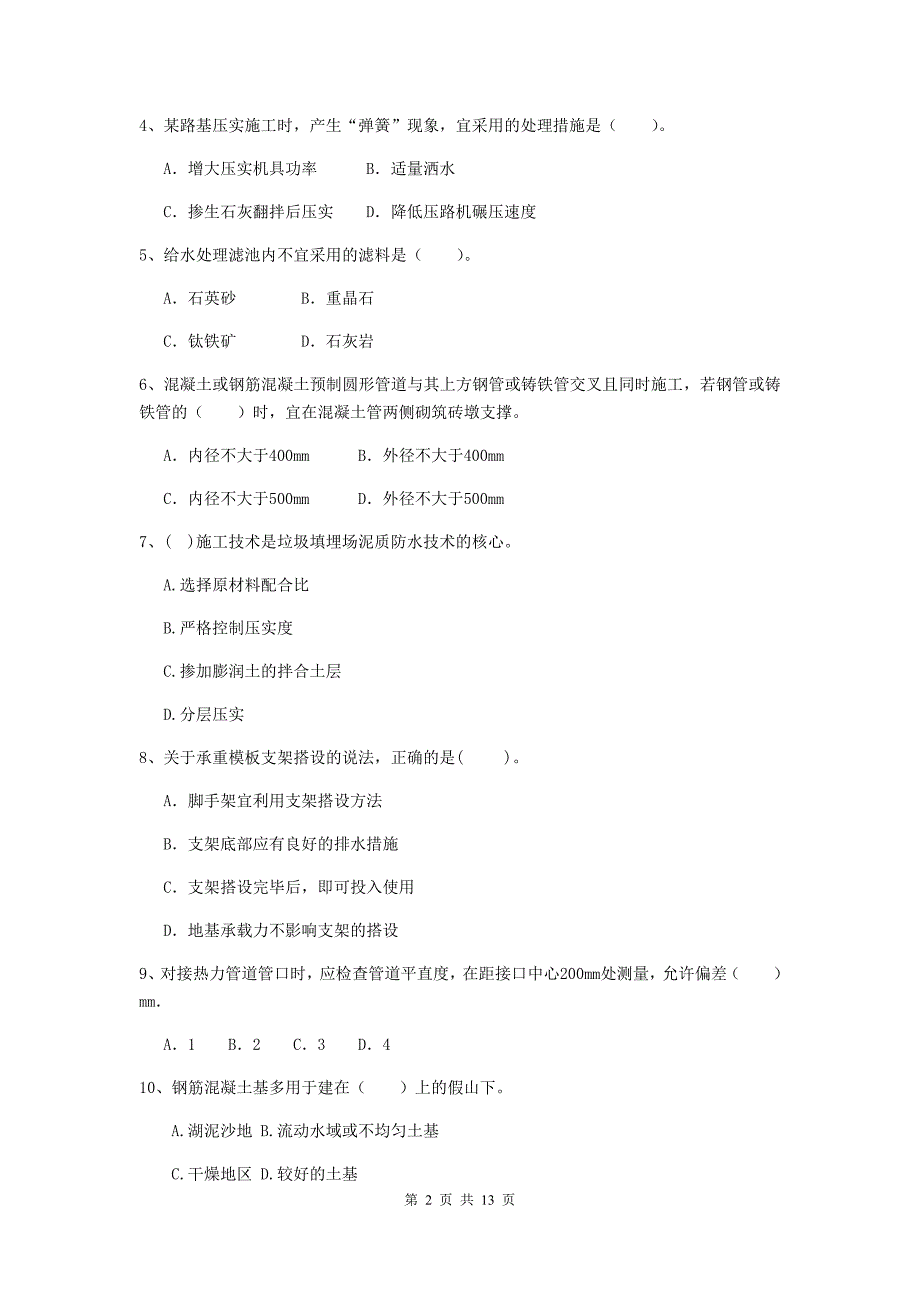 北京市二级建造师《市政公用工程管理与实务》模拟真题（i卷） 附答案_第2页