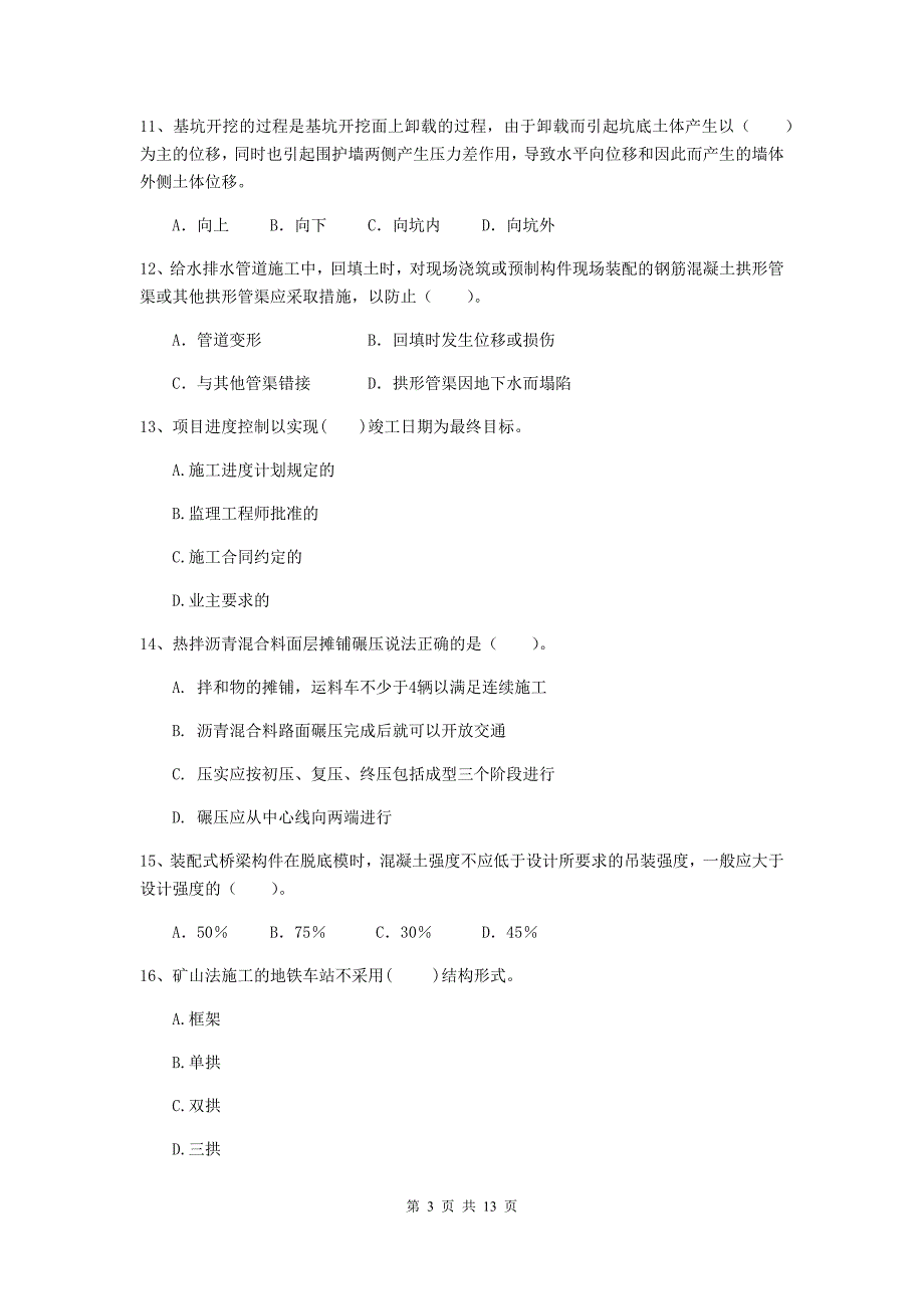 北京市二级建造师《市政公用工程管理与实务》模拟真题（i卷） 附答案_第3页