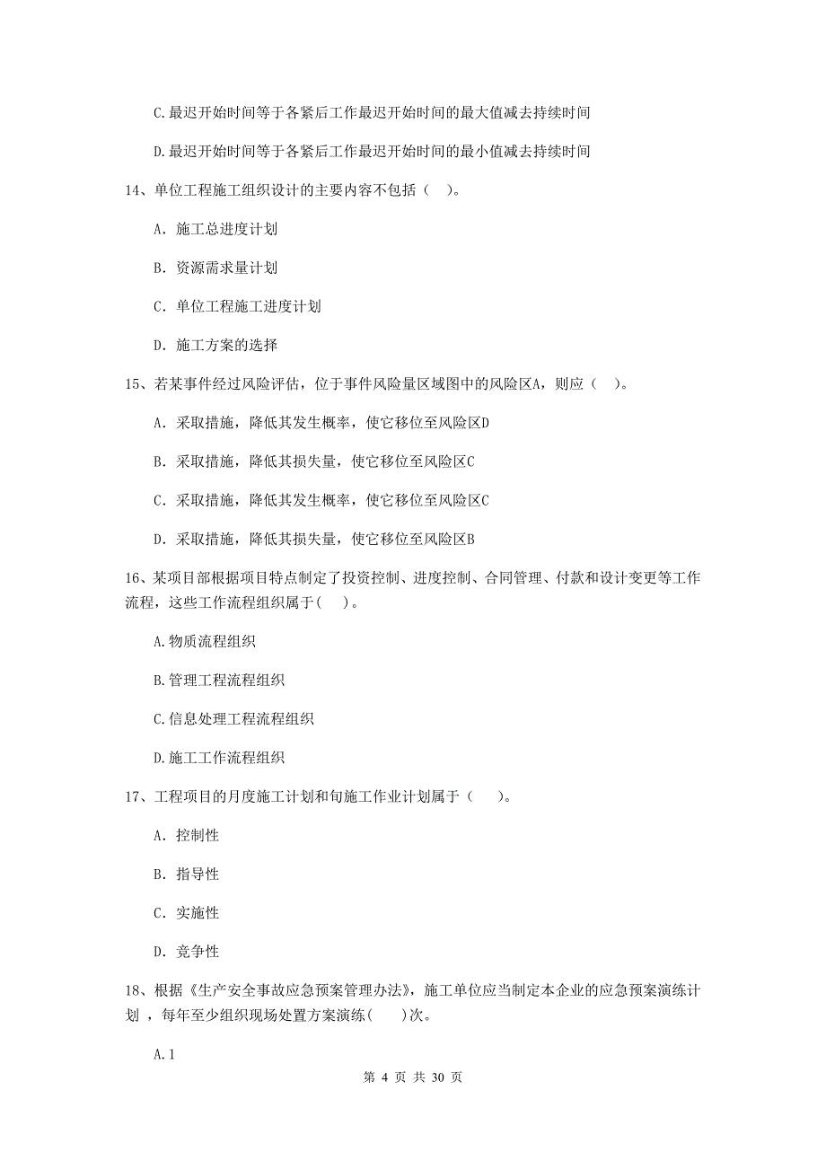 昆明市二级建造师《建设工程施工管理》试卷 含答案_第4页