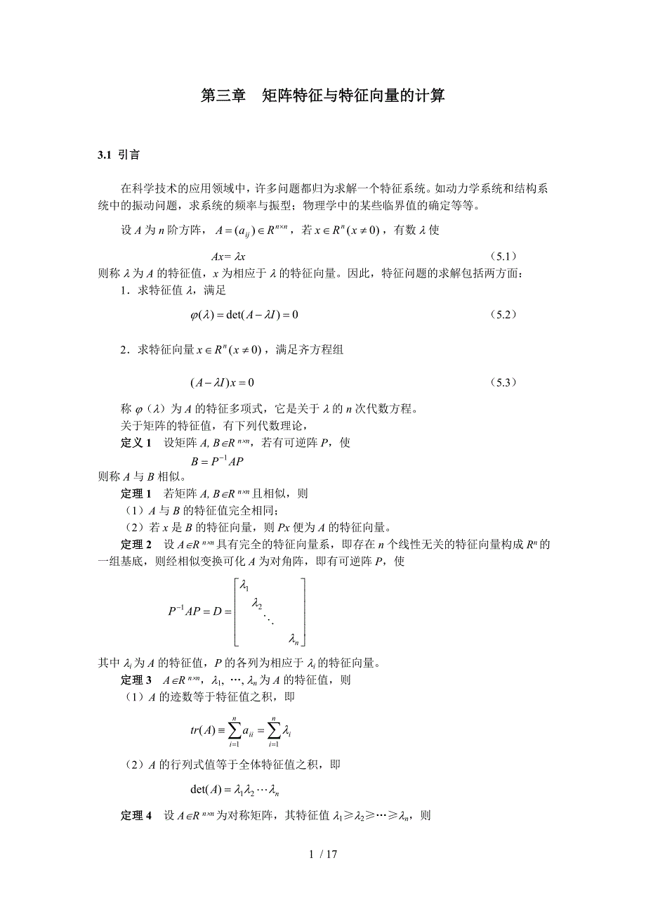 矩阵特征特征向量计算_第1页