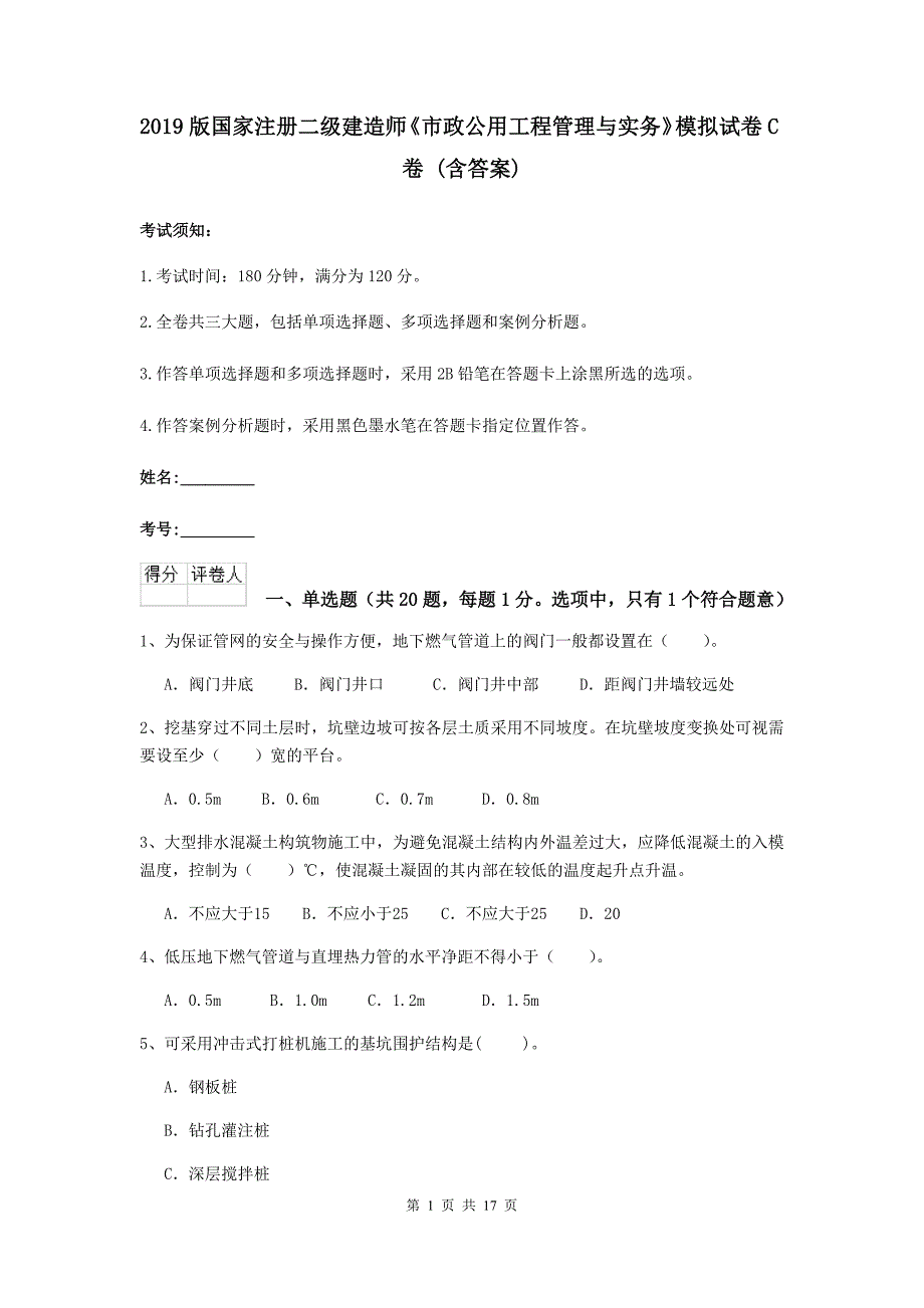 2019版国家注册二级建造师《市政公用工程管理与实务》模拟试卷c卷 （含答案）_第1页