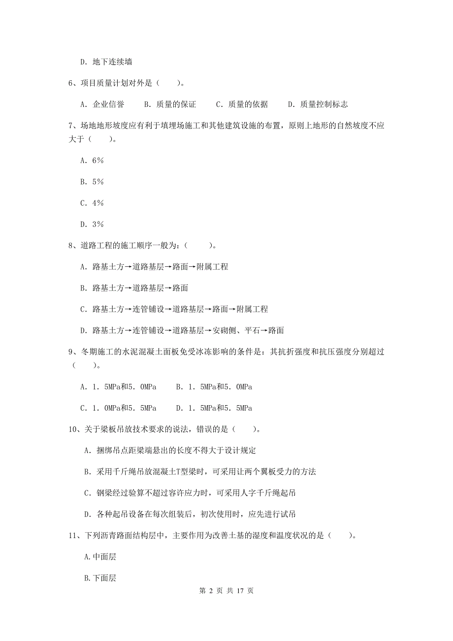 2019版国家注册二级建造师《市政公用工程管理与实务》模拟试卷c卷 （含答案）_第2页