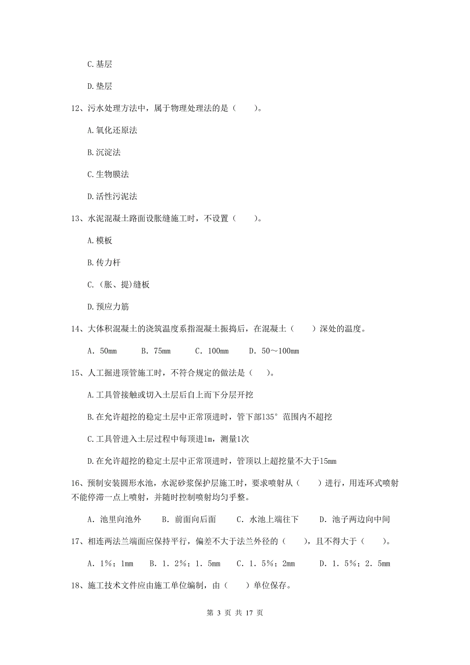 2019版国家注册二级建造师《市政公用工程管理与实务》模拟试卷c卷 （含答案）_第3页