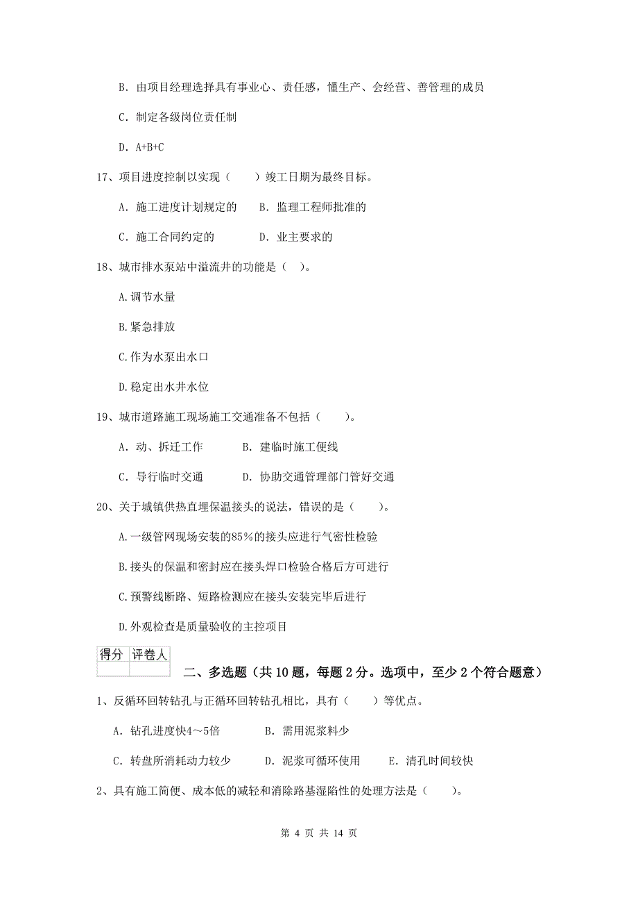 梧州市二级建造师《市政公用工程管理与实务》试卷（i卷） 附答案_第4页