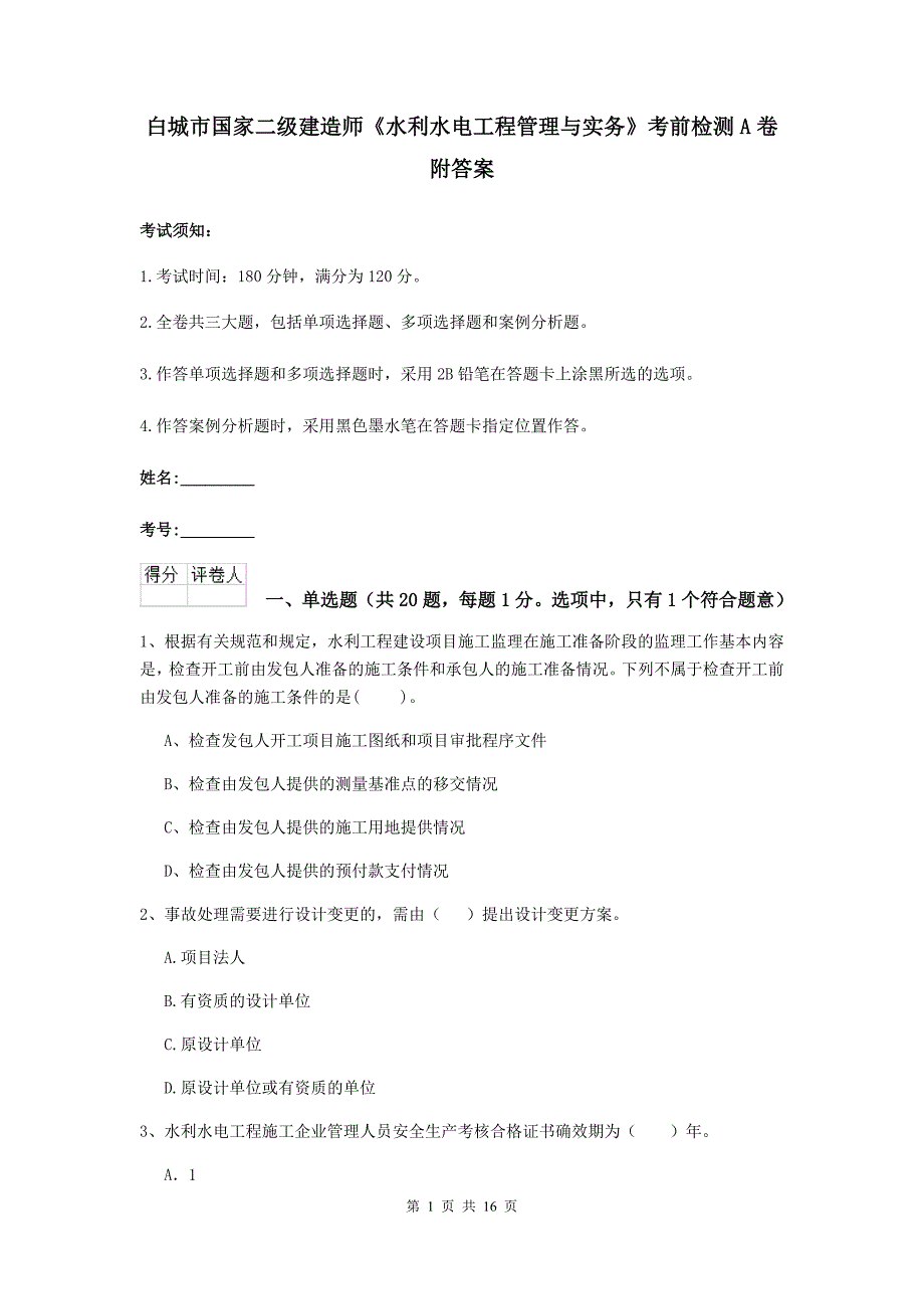 白城市国家二级建造师《水利水电工程管理与实务》考前检测a卷 附答案_第1页