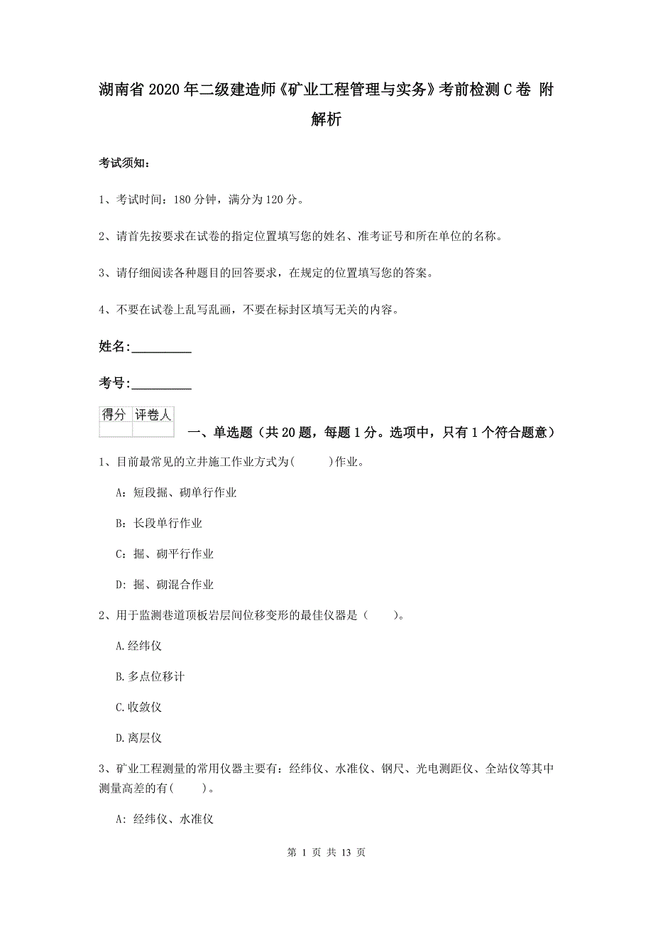 湖南省2020年二级建造师《矿业工程管理与实务》考前检测c卷 附解析_第1页