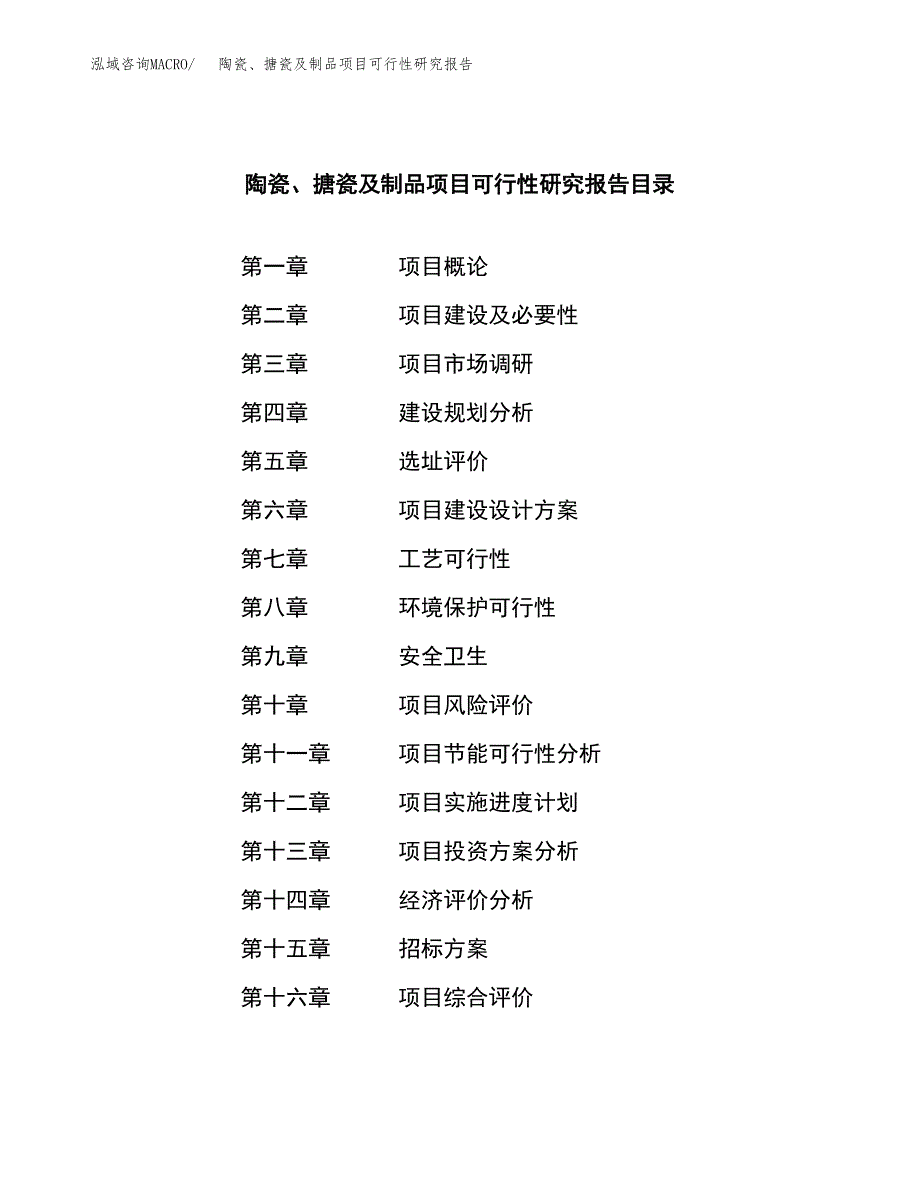 陶瓷、搪瓷及制品项目可行性研究报告（总投资20000万元）（87亩）_第2页