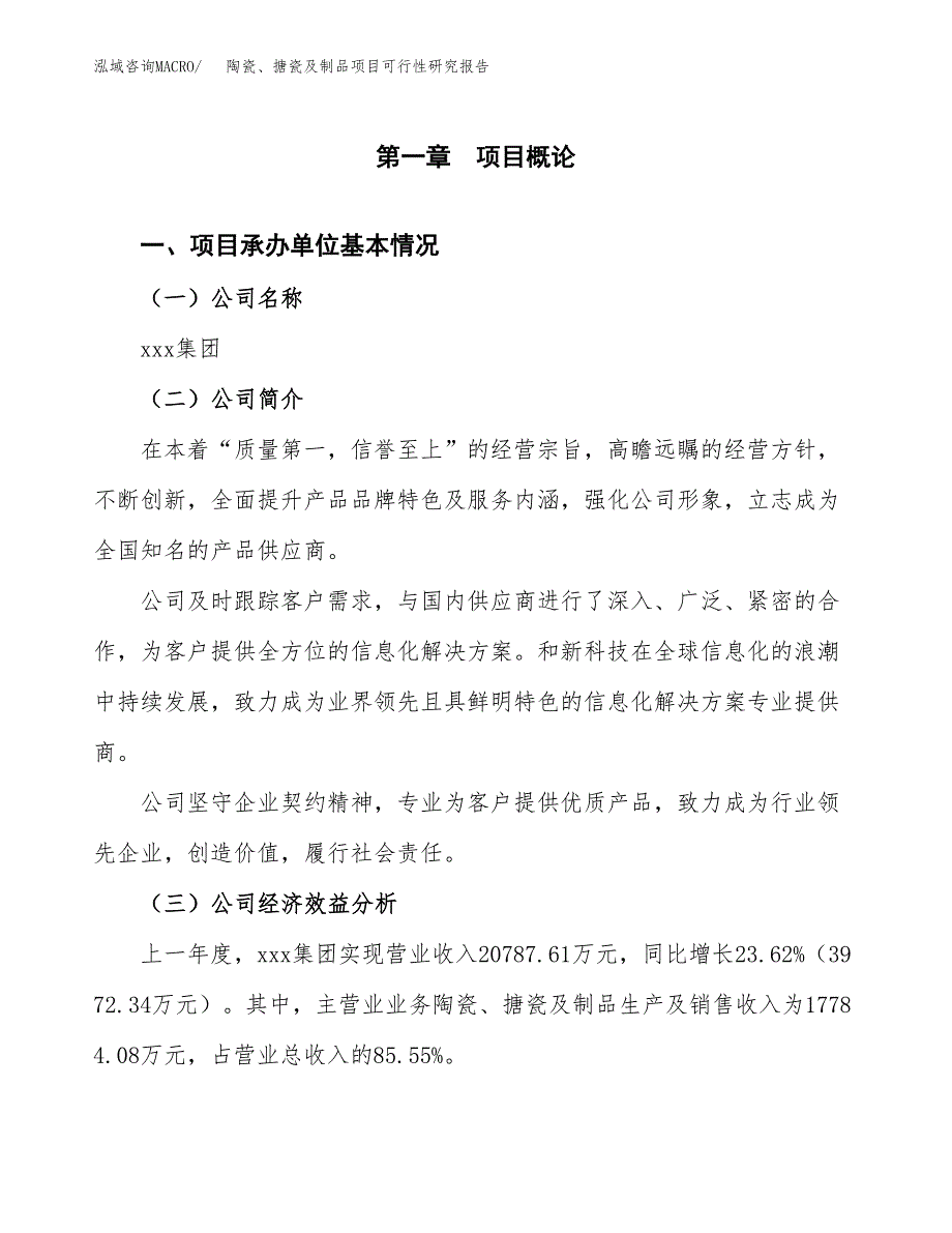 陶瓷、搪瓷及制品项目可行性研究报告（总投资20000万元）（87亩）_第3页