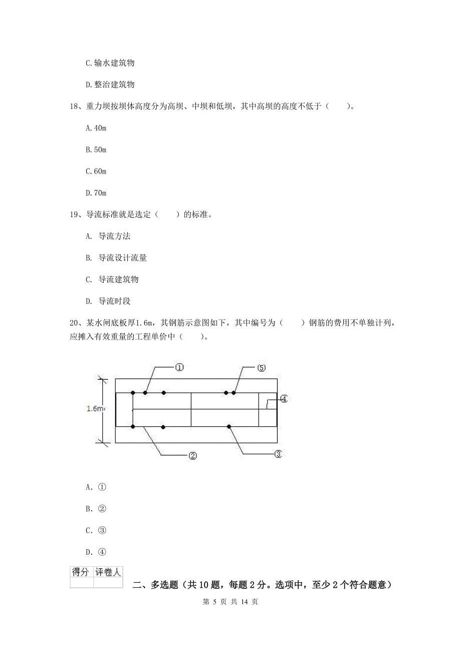 河南省2019版注册二级建造师《水利水电工程管理与实务》检测题d卷 含答案_第5页