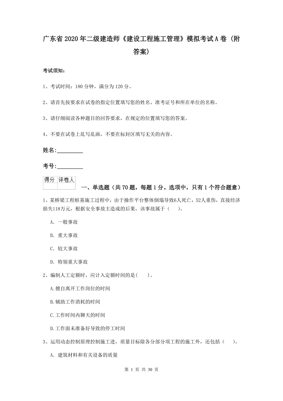 广东省2020年二级建造师《建设工程施工管理》模拟考试a卷 （附答案）_第1页