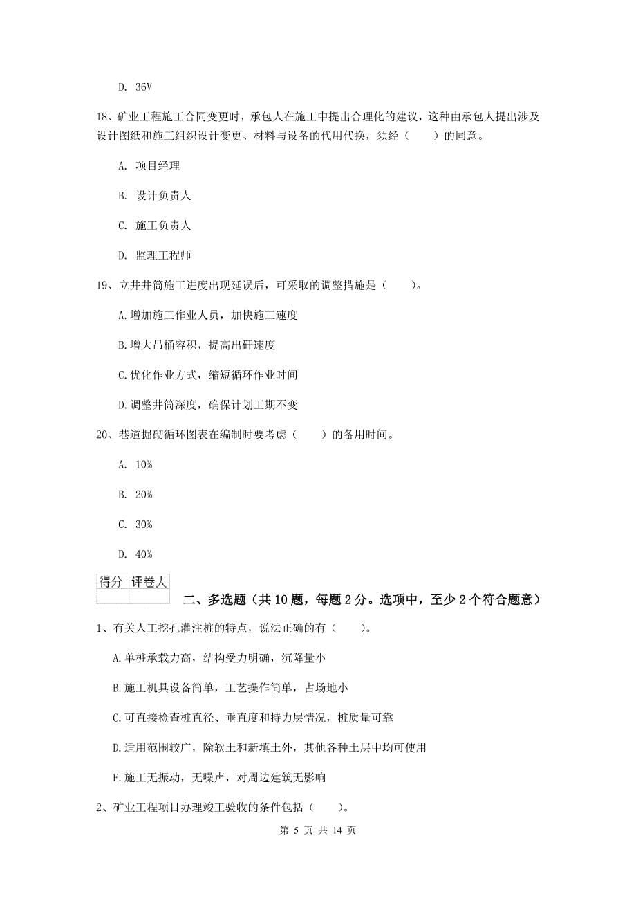 辽宁省二级建造师《矿业工程管理与实务》模拟试卷d卷 （附解析）_第5页