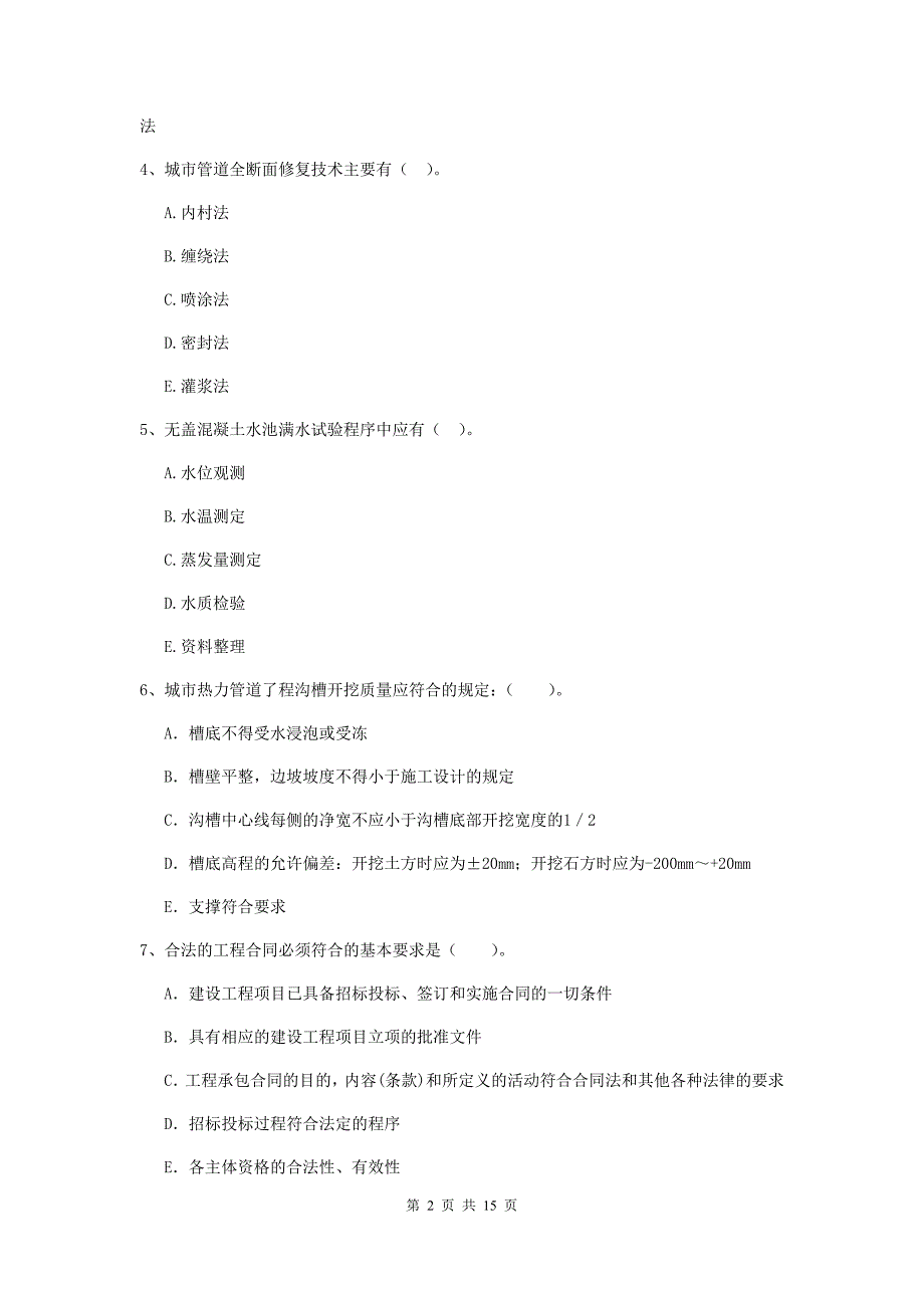 国家注册二级建造师《市政公用工程管理与实务》多选题【50题】专题练习（ii卷） 含答案_第2页