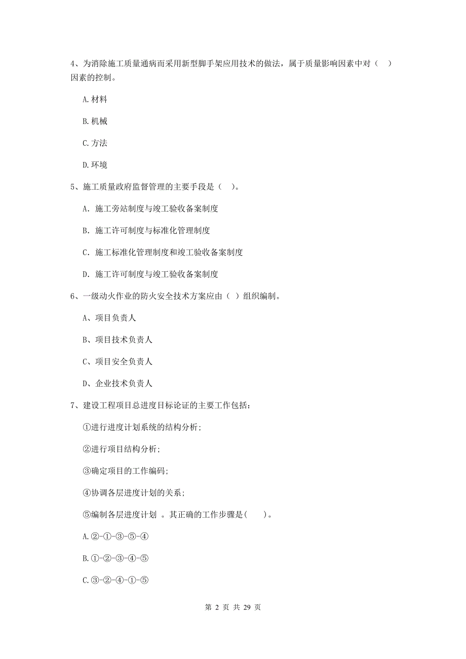 湖北省2020版二级建造师《建设工程施工管理》真题（i卷） （附答案）_第2页