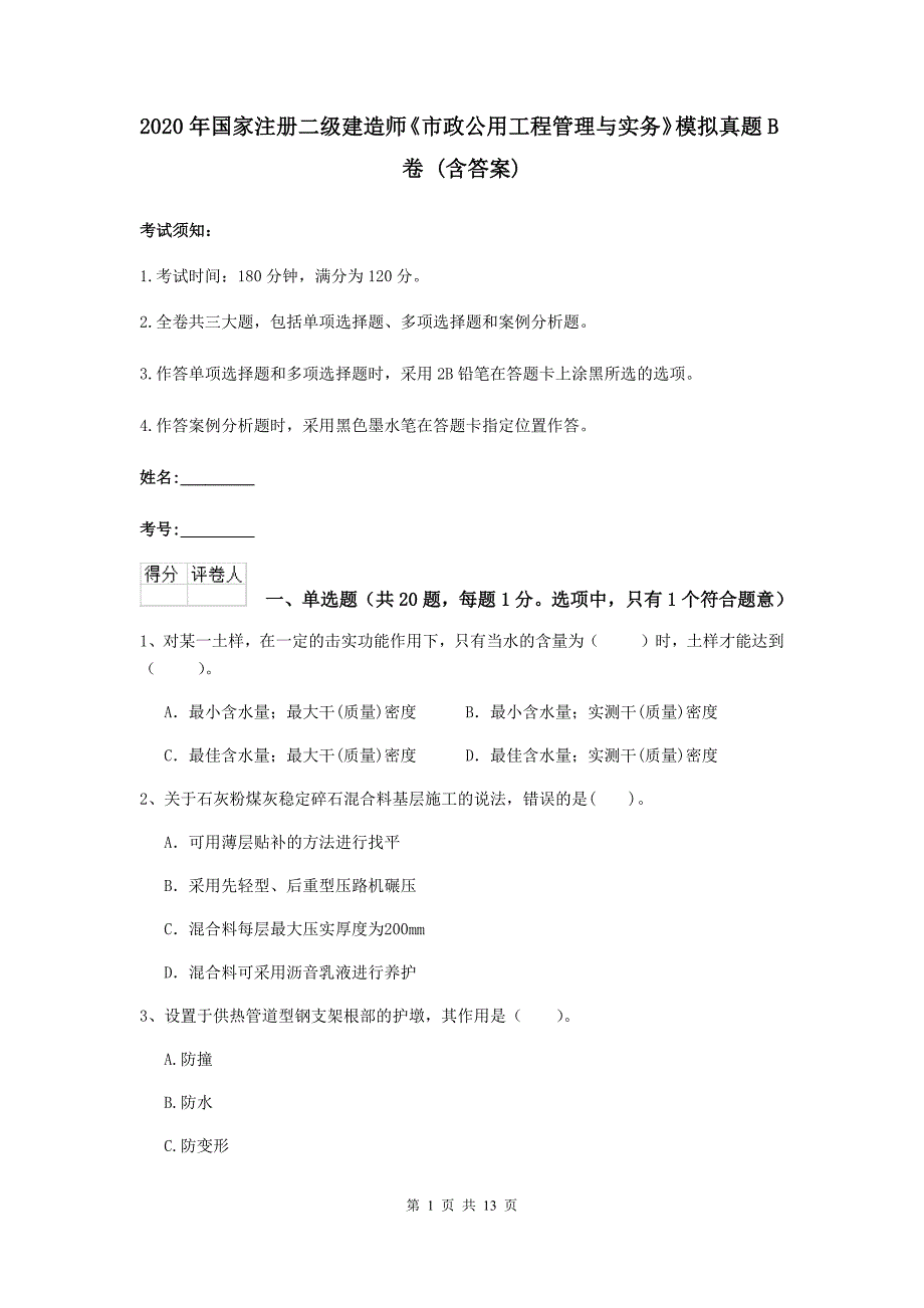 2020年国家注册二级建造师《市政公用工程管理与实务》模拟真题b卷 （含答案）_第1页