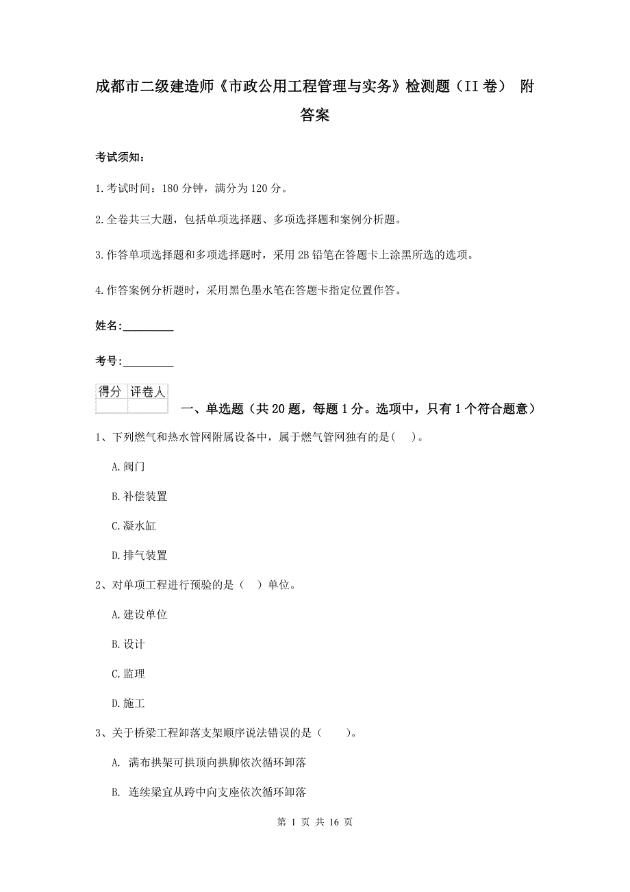 成都市二级建造师《市政公用工程管理与实务》检测题（ii卷） 附答案_第1页