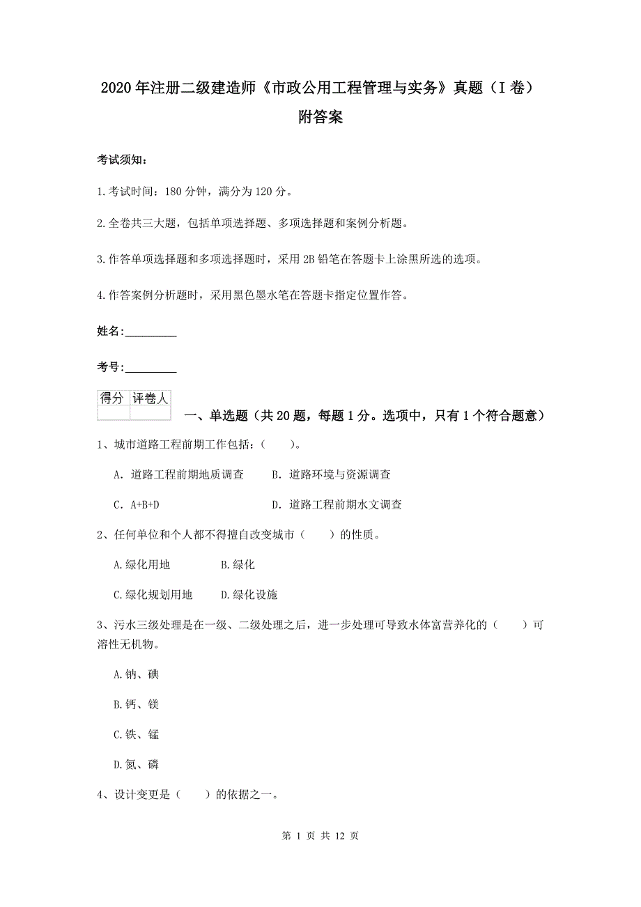 2020年注册二级建造师《市政公用工程管理与实务》真题（i卷） 附答案_第1页