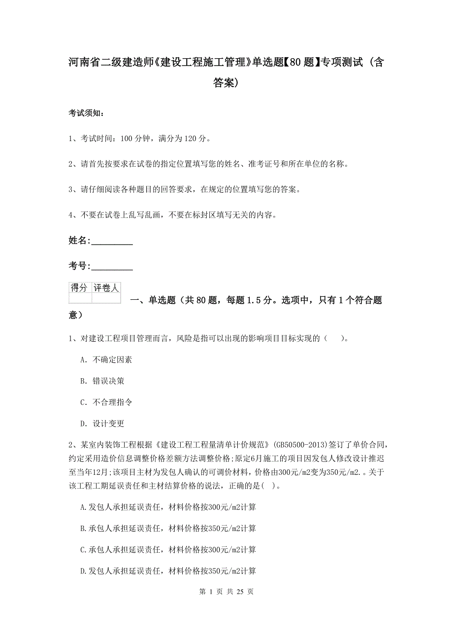 河南省二级建造师《建设工程施工管理》单选题【80题】专项测试 （含答案）_第1页