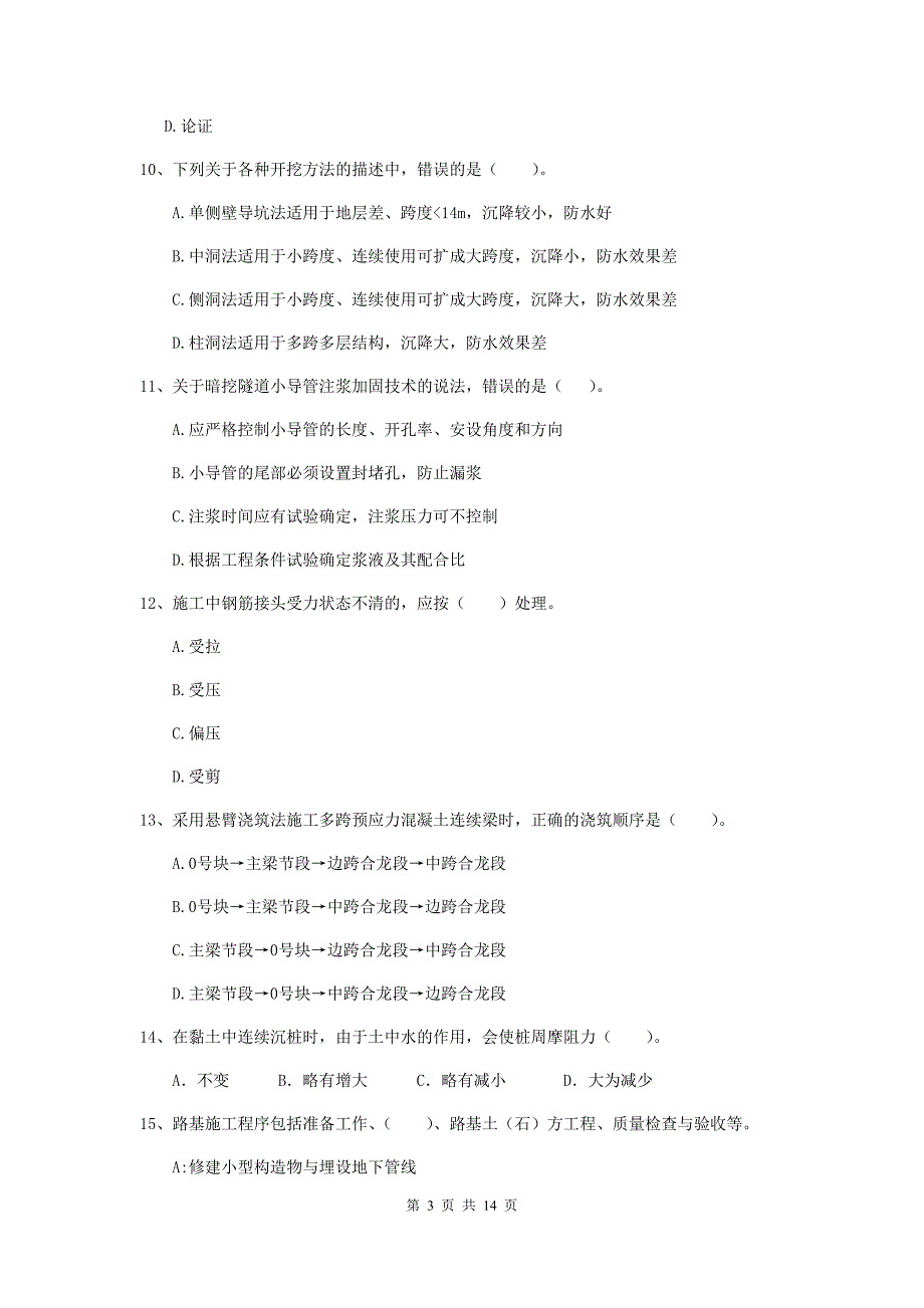 2020年国家注册二级建造师《市政公用工程管理与实务》模拟试卷c卷 （含答案）_第3页