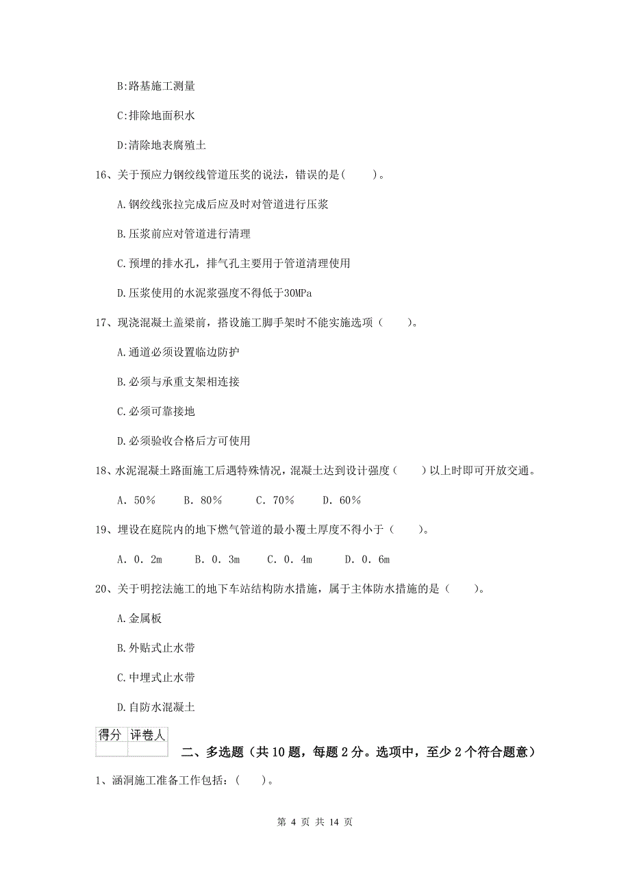 2020年国家注册二级建造师《市政公用工程管理与实务》模拟试卷c卷 （含答案）_第4页