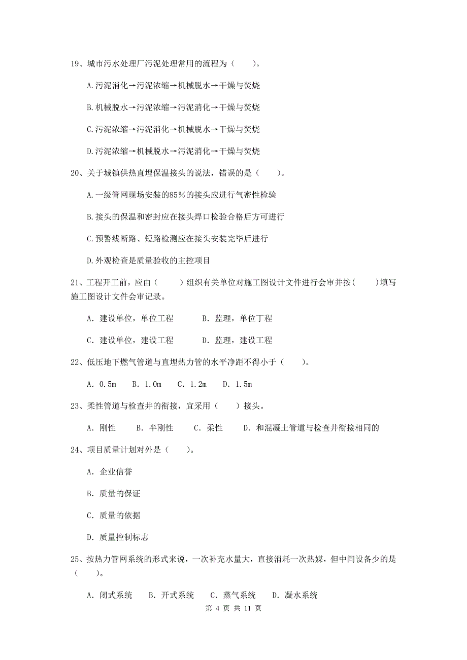 国家2019年注册二级建造师《市政公用工程管理与实务》单项选择题【50题】专题测试a卷 附答案_第4页