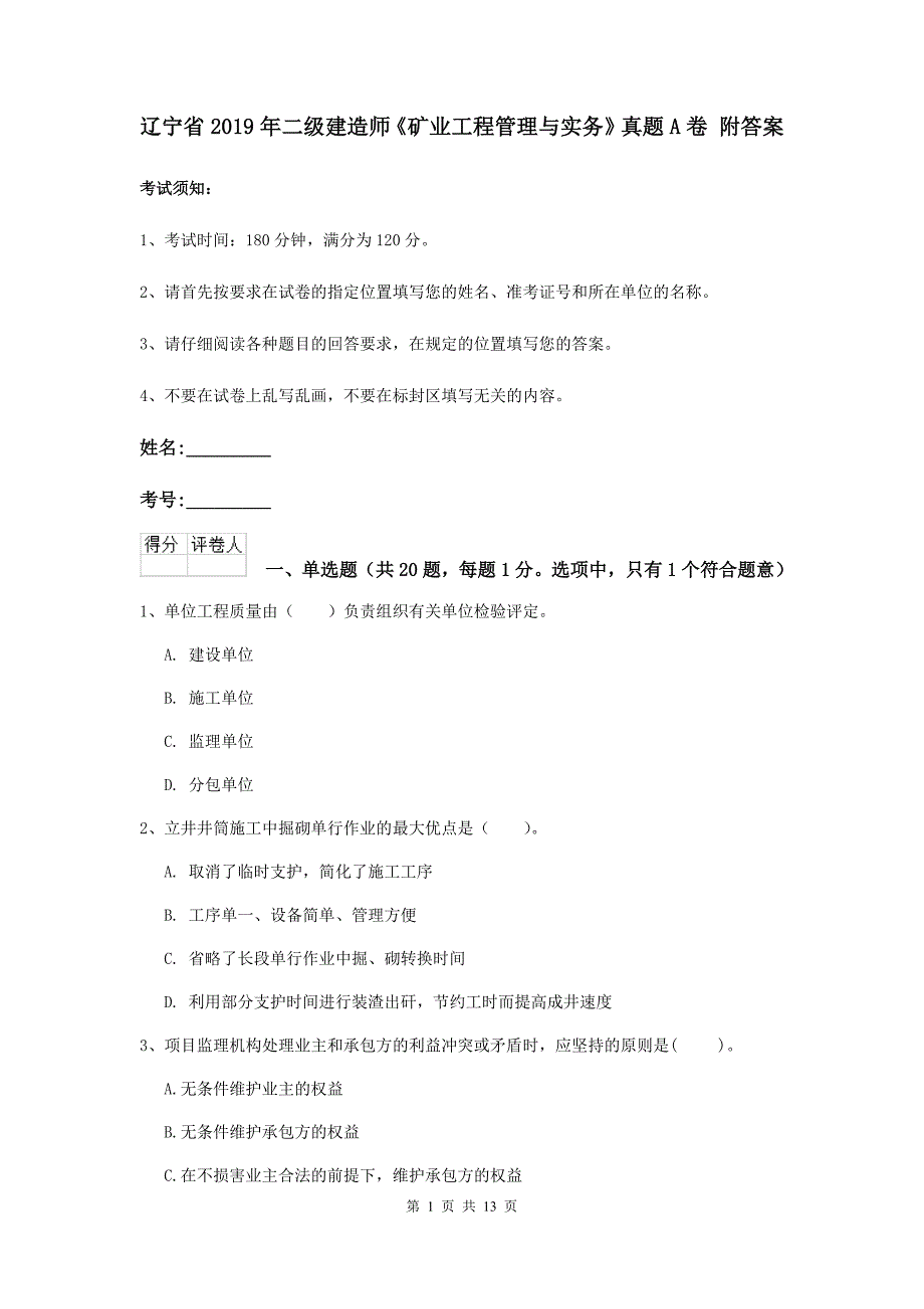 辽宁省2019年二级建造师《矿业工程管理与实务》真题a卷 附答案_第1页