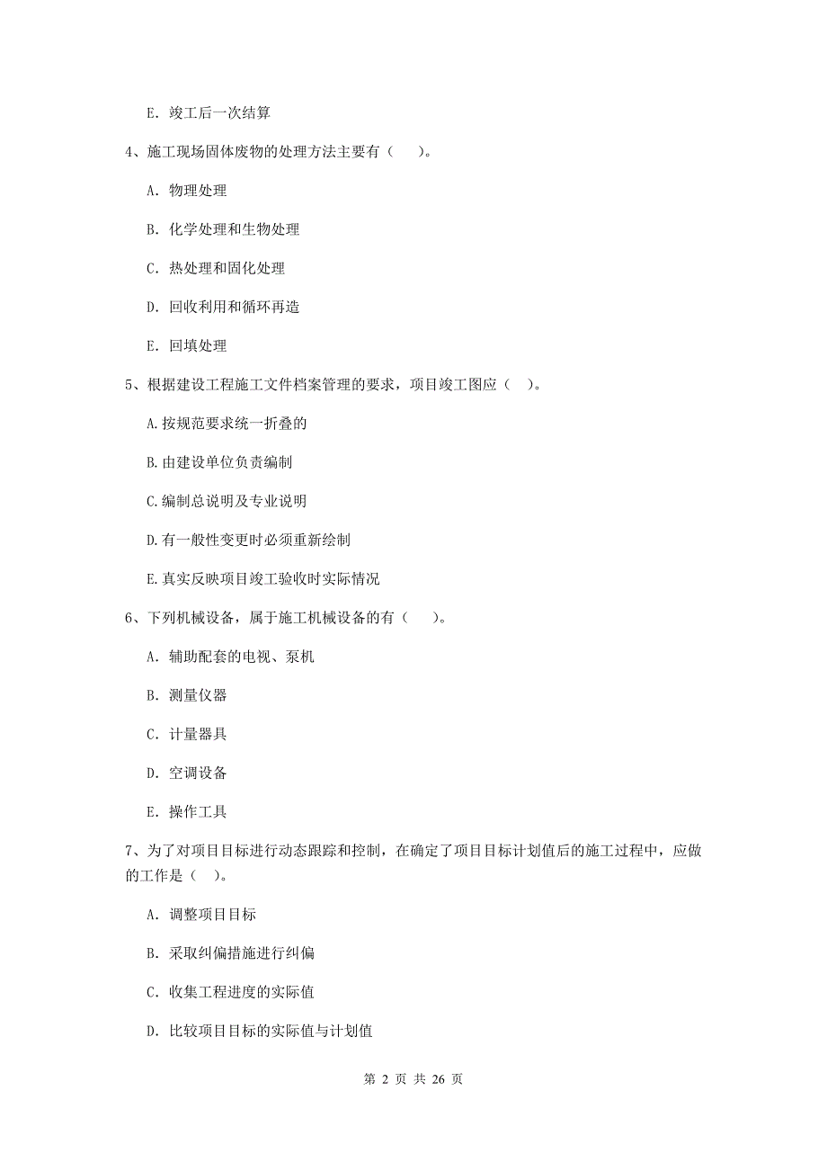 黑龙江省二级建造师《建设工程施工管理》多选题【80题】专题训练 （附答案）_第2页