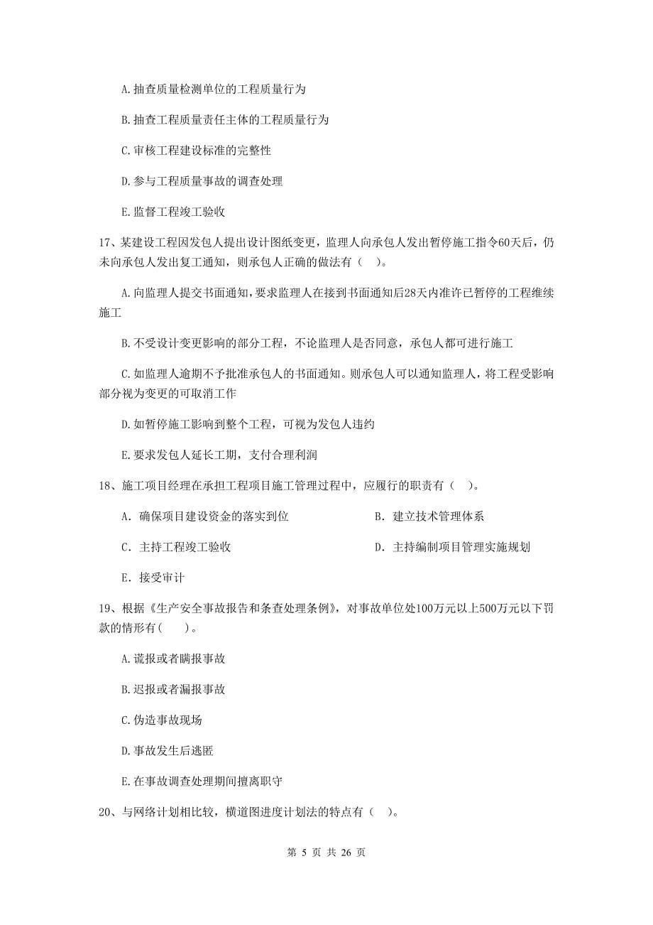 黑龙江省二级建造师《建设工程施工管理》多选题【80题】专题训练 （附答案）_第5页