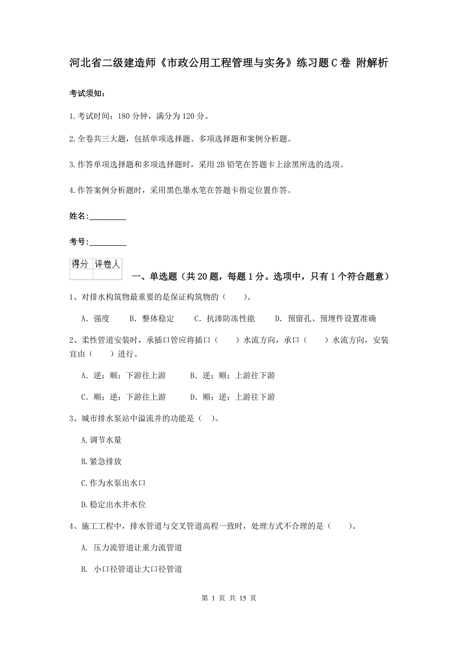 河北省二级建造师《市政公用工程管理与实务》练习题c卷 附解析_第1页