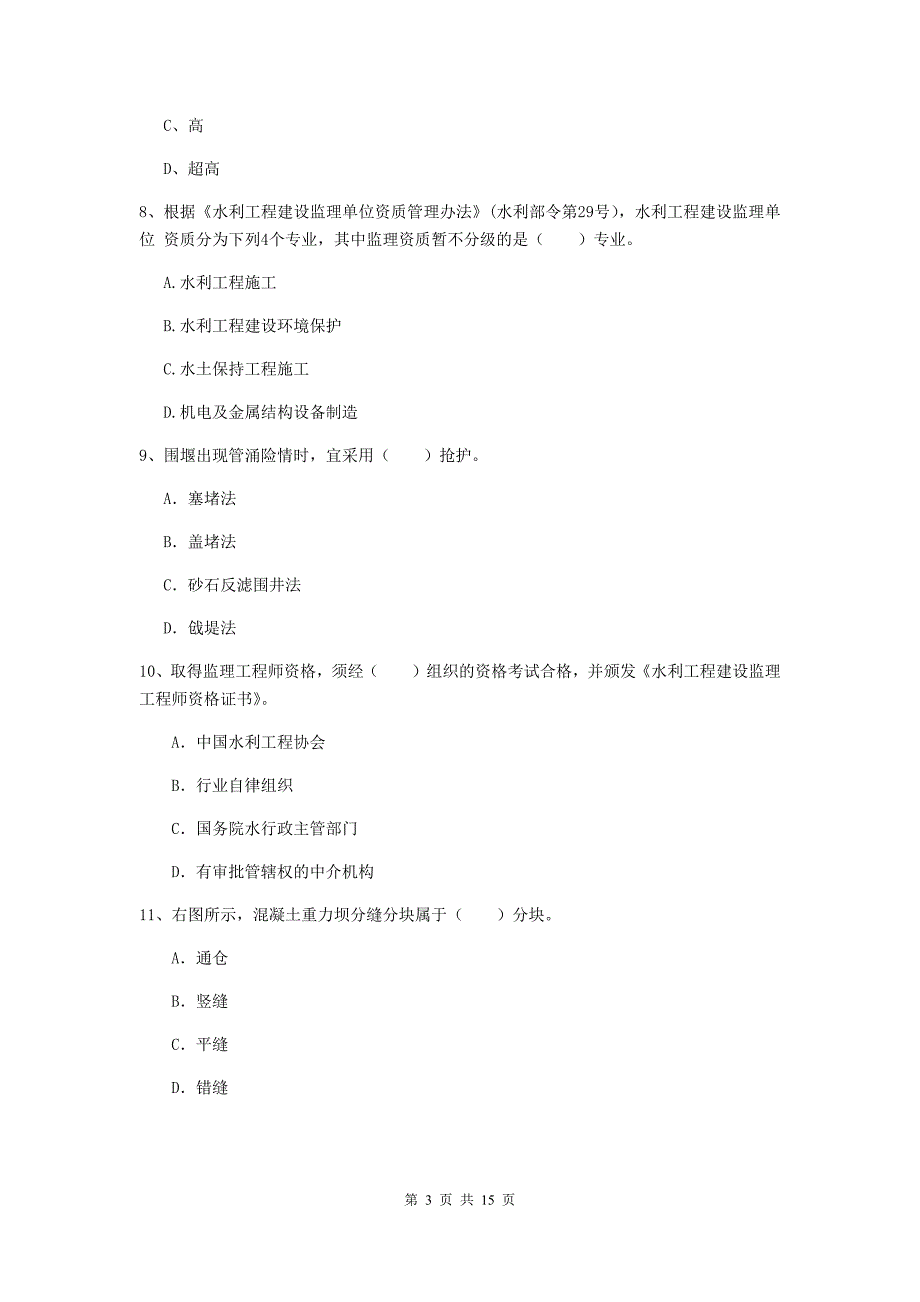 云南省2019版注册二级建造师《水利水电工程管理与实务》试题c卷 含答案_第3页