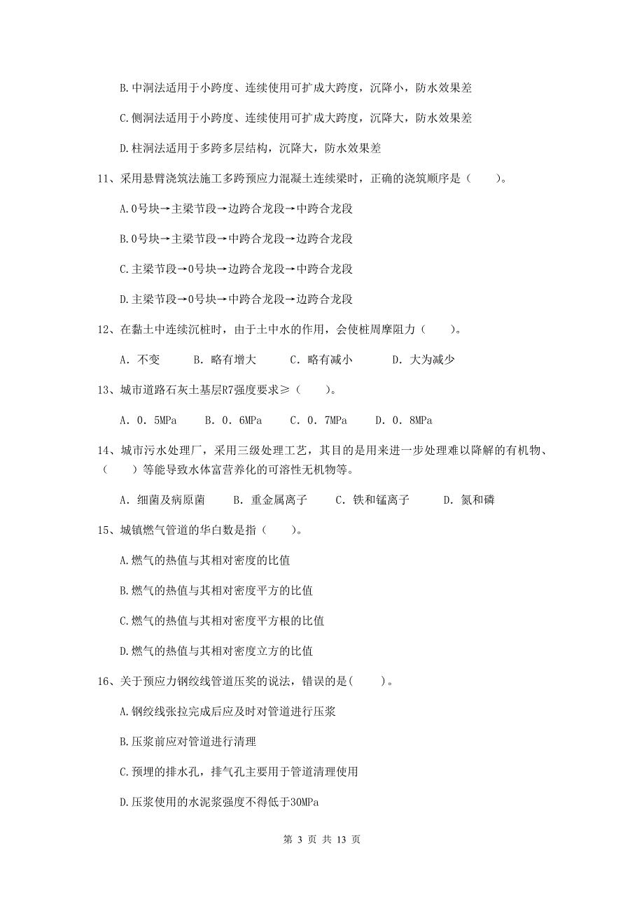 淄博市二级建造师《市政公用工程管理与实务》试题 附答案_第3页