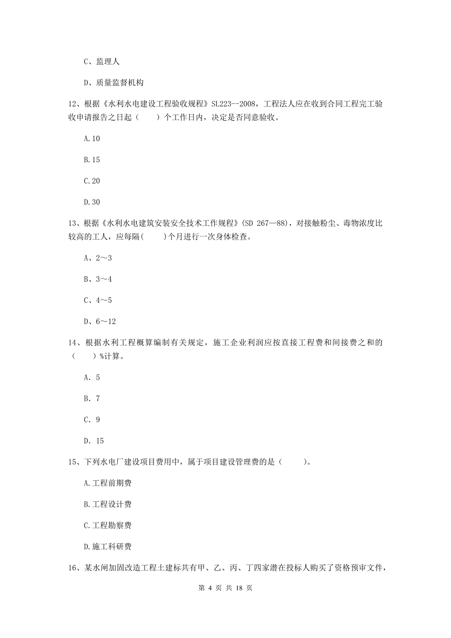 凉山彝族自治州国家二级建造师《水利水电工程管理与实务》测试题d卷 附答案_第4页