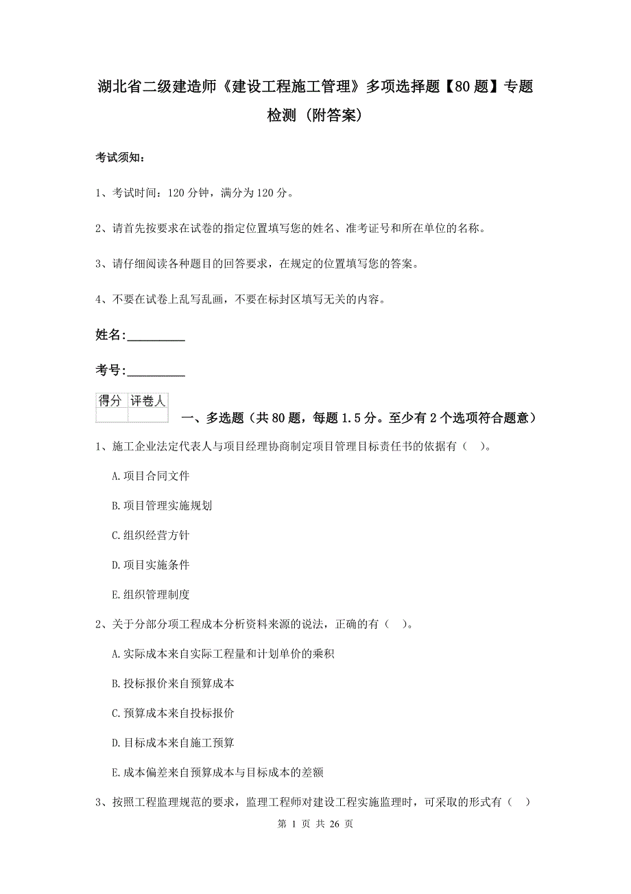 湖北省二级建造师《建设工程施工管理》多项选择题【80题】专题检测 （附答案）_第1页