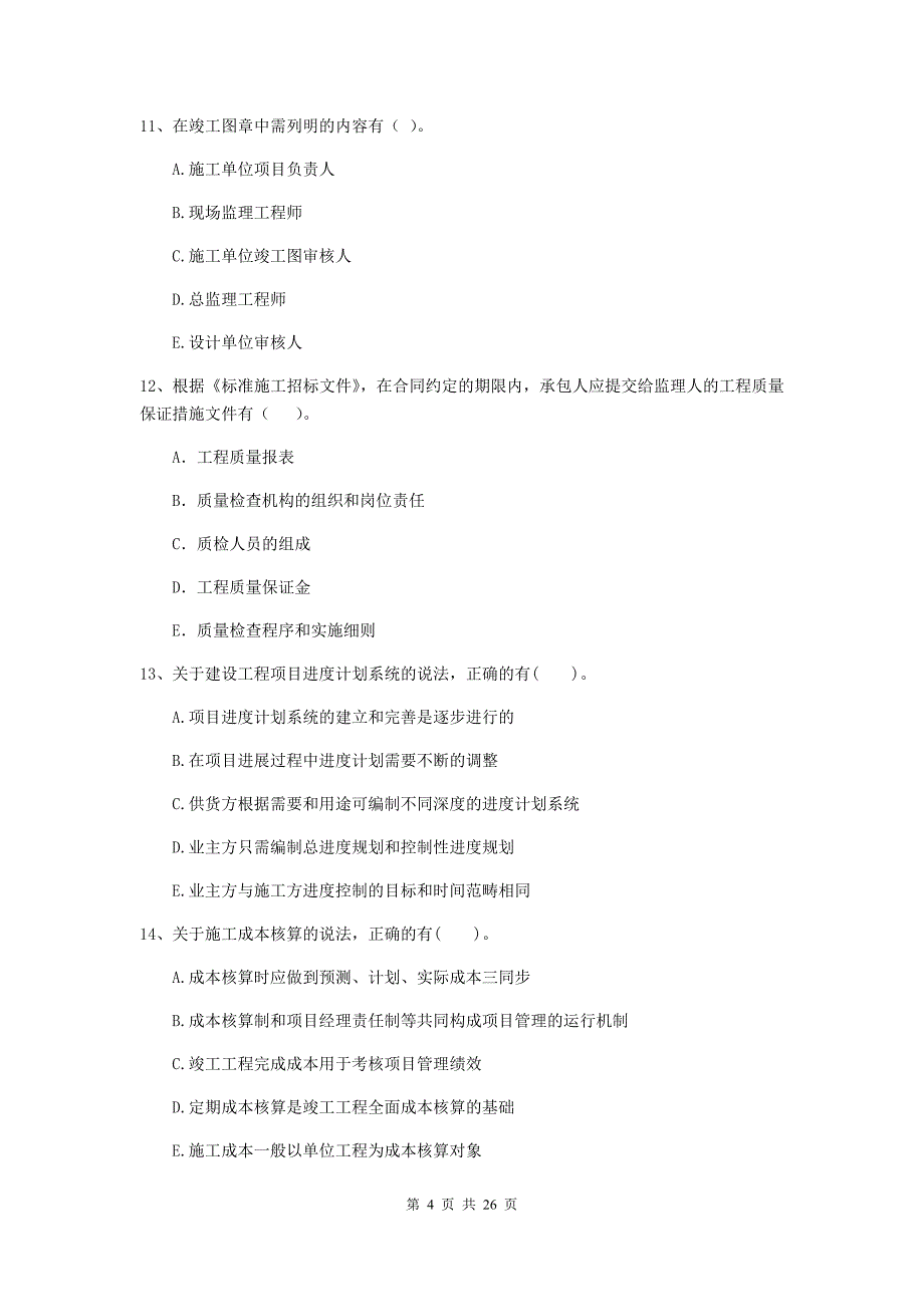 湖北省二级建造师《建设工程施工管理》多项选择题【80题】专题检测 （附答案）_第4页